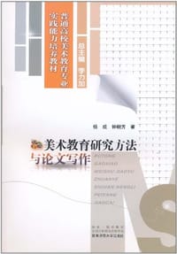 美术教育研究方法与论文写作