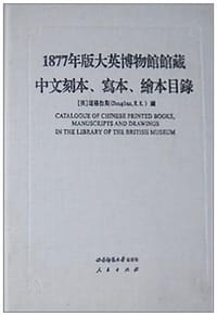 1877年版大英博物馆馆藏中文刻本、写本、绘本目录 - 道格拉斯 编