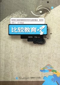 比较教育学