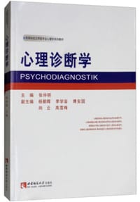 心理诊断学