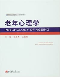 书籍 高等院校应用型专业心理学系列教材:老年心理学的封面