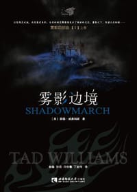 雾影边境 - [美] 泰德·威廉姆斯