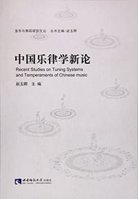 书籍 中国乐律学新论/音乐与舞蹈研究文丛的封面