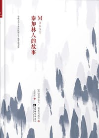 泰加林人的故事 - [俄]亚历山大•格里戈连科