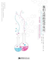 我们之间的化学反应