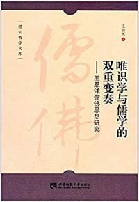 书籍 唯识学与儒学的双重变奏的封面