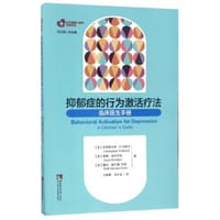 抑郁症的行为激活疗法 - [美]克里斯托弗·R.马特尔////露丝·