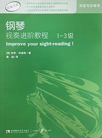 英皇考级辅导用书·钢琴视奏进阶教程