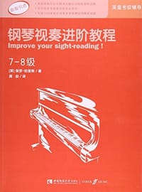 英皇考级辅导用书·钢琴视奏进阶教程