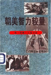 朝美智力较量 - 全哲男