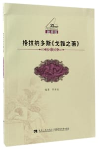 格拉纳多斯戈雅之画(教学版)/21世纪钢琴教学丛书
