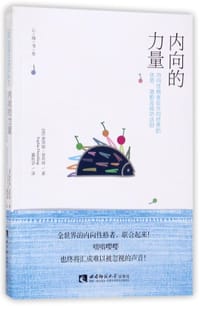 内向的力量(内向性格者在外向世界的优势潜能及成功法则)/心海书系