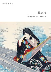 书籍 巫女考的封面