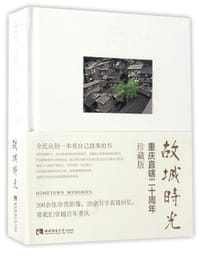 故城时光(重庆直辖二十周年珍藏版)(精) - 罗小卫