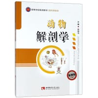 动物解剖学(畜牧兽医类案例版高等学校规划教材)