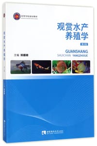 观赏水产养殖学(第2版高等学校规划教材) - 编者:郑曙明