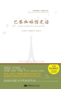 巴黎咖啡馆史话 - [法]热拉尔·勒塔耶尔(Gé rard Letailleur)