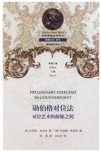 勋伯格对位法 - (美)阿诺德·勋伯格著