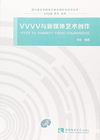 VVVV与新媒体艺术创作