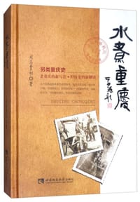 水煮重庆