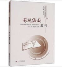 影视编剧教程