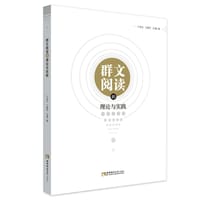 群文阅读的理论与实践