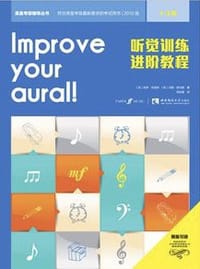听觉训练进阶教程（1-3级）