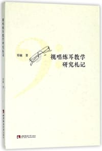 书籍 视唱练耳教学研究札记的封面