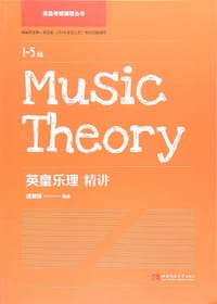 书籍 英皇乐理精讲（1-5级）的封面