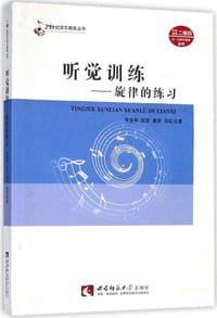 听觉训练--旋律的练习/21世纪音乐教育丛书