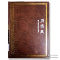 中华大典·农业典·药用与香料作物分典（套装4册）