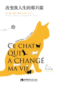 改变我人生的那只猫 - [法] 安娜-克莱·加尼翁 (Anne-Claire Gagnon)