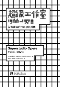 超级工作室1966—1978