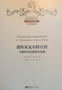 指挥家瓦尔特自传