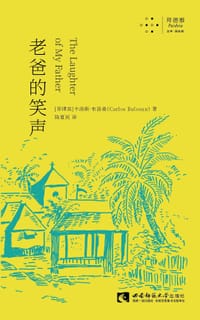 老爸的笑声 - [菲律宾]卡洛斯·布洛桑
