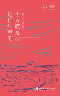 世界就是这样结束的 - [英]内维尔·舒特