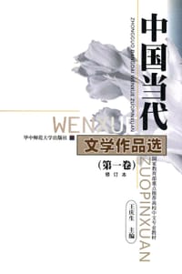 书籍 中国当代文学作品选（第1卷）的封面