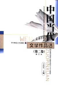 书籍 中国当代文学作品选（第二卷）的封面
