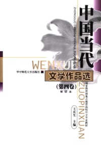 书籍 中国当代文学作品选（第四卷）的封面
