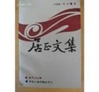 居正文集（上、下）