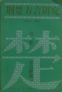 荆楚方言研究 - 刘海章