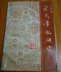 书籍 宋代笔记研究的封面