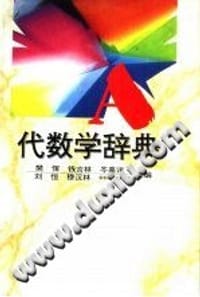 代数学辞典 - 樊恽