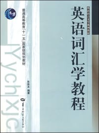 英语词汇学教程 - 张维友