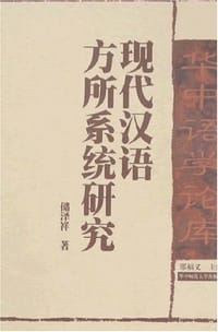 现代汉语方所系统研究