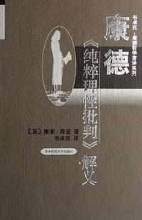 书籍 康德《纯粹理性批判》解义的封面