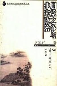 书籍 朋党之争与北宋政治的封面