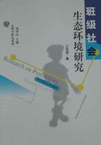 书籍 班级社会生态环境研究的封面