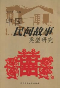书籍 中国民间故事类型研究的封面