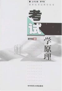考试学原理